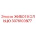 3376100877 ЖИВОЕ КОЛЬЦО Epiroc