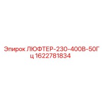 1622781834 ЛЮФТЕР-230-400В-50Гц Epiroc
