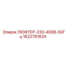1622781834 ЛЮФТЕР-230-400В-50Гц Epiroc
