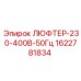 1622781834 ЛЮФТЕР-230-400В-50Гц Epiroc