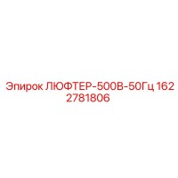 1622781806 ЛЮФТЕР-500В-50Гц Epiroc