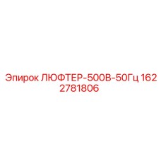 1622781806 ЛЮФТЕР-500В-50Гц Epiroc