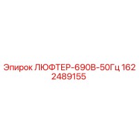 1622489155 ЛЮФТЕР-690В-50Гц Epiroc