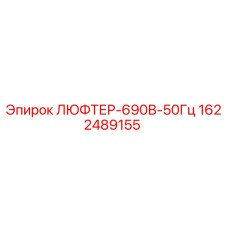 1622489155 ЛЮФТЕР-690В-50Гц Epiroc