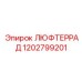 1202799201 ЛЮФТЕРРАД Epiroc
