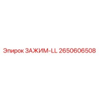 2650606508 ЗАЖИМ-LL Epiroc
