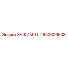 Зажим типа LL для буровых установок 2650606508