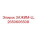Зажим типа LL для буровых установок 2650606508
