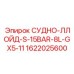 Прецизионная ёмкость СУДНО-ЛЛОЙД 1622025600 производства Epiroc