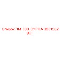 9851262901 ЛМ-100-СУРФА Epiroc