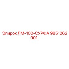 9851262901 ЛМ-100-СУРФА Epiroc
