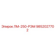 9852027702 ЛМ-250-РЭМ Epiroc