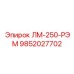 9852027702 ЛМ-250-РЭМ Epiroc