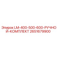 2651679900 LM-400-500-600-РУЧНОЙ-КОМПЛЕКТ Epiroc