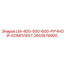 2651679900 LM-400-500-600-РУЧНОЙ-КОМПЛЕКТ Epiroc