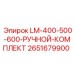 2651679900 LM-400-500-600-РУЧНОЙ-КОМПЛЕКТ Epiroc