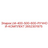 2652301975 LM-400-500-600-РУЧНОЙ-КОМПЛЕКТ Epiroc