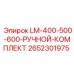 2652301975 LM-400-500-600-РУЧНОЙ-КОМПЛЕКТ Epiroc
