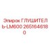 2651646180 ГЛУШИТЕЛЬ-LM600 (Epiroc)