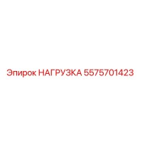5575701423 НАГРУЗКА Epiroc