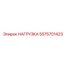 5575701423 НАГРУЗКА Epiroc