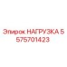 5575701423 НАГРУЗКА Epiroc