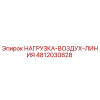 4812030828 НАГРУЗКА-ВОЗДУХ-ЛИНИЯ Epiroc