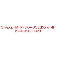 4812030828 НАГРУЗКА-ВОЗДУХ-ЛИНИЯ Epiroc