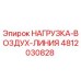 4812030828 НАГРУЗКА-ВОЗДУХ-ЛИНИЯ Epiroc