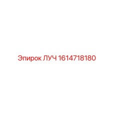 1614718180 ЛУЧ Epiroc
