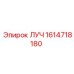 1614718180 ЛУЧ Epiroc