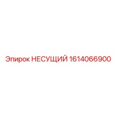 1614066900 НЕСУЩИЙ Epiroc