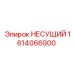 1614066900 НЕСУЩИЙ Epiroc