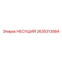 2635313584 НЕСУЩИЙ Epiroc