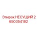 Силовой компонент 2650354182 для несущих конструкций Epiroc