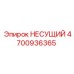 4700936365 НЕСУЩИЙ Epiroc