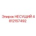 4812157492 НЕСУЩИЙ Epiroc