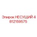 4812159575 НЕСУЩИЙ Epiroc