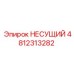4812313282 НЕСУЩИЙ Epiroc