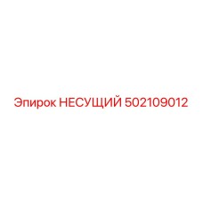 502109012 НЕСУЩИЙ Epiroc