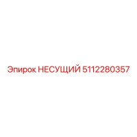5112280357 НЕСУЩИЙ Epiroc