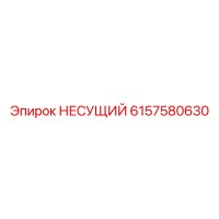 6157580630 НЕСУЩИЙ Epiroc