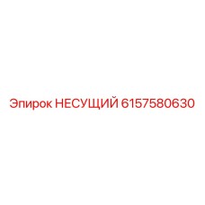 Подшипник несущий Epiroc 6157580630 для тяжёлых условий