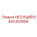 Оригинальная несущая деталь 8440303868 Epiroc