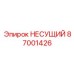 Изображение несущего элемента Epiroc 87001426 в буровой технике