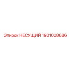 1901008686 НЕСУЩИЙ Epiroc