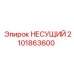 Усиленный несущий элемент 2101863600 от Epiroc