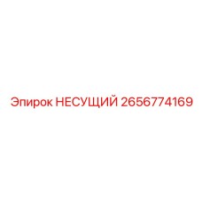 2656774169 НЕСУЩИЙ Epiroc