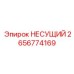 2656774169 НЕСУЩИЙ Epiroc