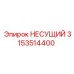 Оригинальный несущий узел 3153514400 Epiroc